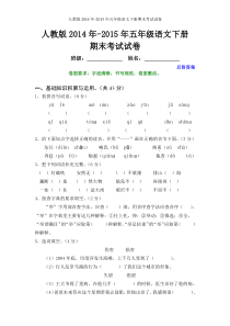 人教版2015年小学五年级语文下册期末试卷