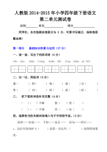 人教版2015年小学四年级下册语文第二单元测试卷