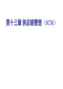 第十三章供应链管理(SCM)