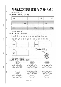 人教版一年级上册语文汉语拼音复习试卷4