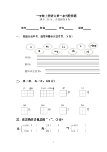 人教版一年级上册语文第一单元试卷a