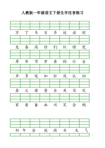 人教版一年级下册生字表一注音