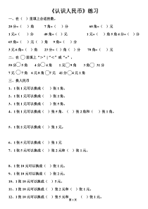 人教版一年级数学下册第五单元《认识人民币》练习题[1]