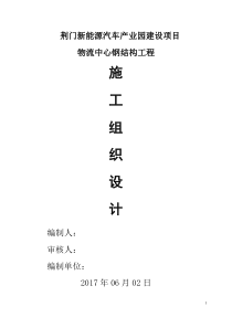 荆门新能源汽车产业园建设项目物流中心钢结构施工组织设计