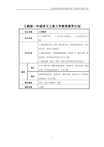 人教版一年级语文上册单元教学计划