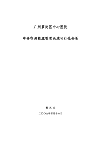 萝岗中心医院中央空调能源管理系统科学性分析