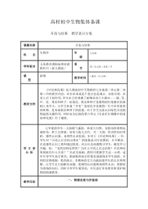 人教版七年级上册生物第三单元第一张《开花与结果》教学设计方案