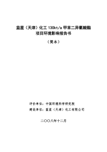 蓝星化工130kta甲苯二异氰酸酯项目环境影响报告书