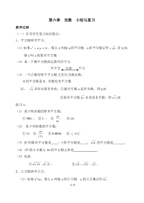 人教版七年级下册数学第六章《实数》复习参考教案