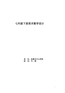 人教版七年级下册美术教案全册