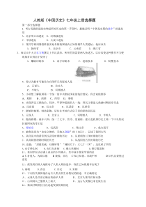 人教版七年级中国历史上册选择题