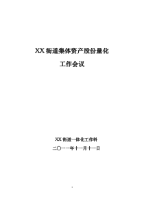 街道集体资产股份量化工作实施方案