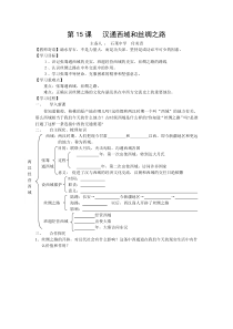 人教版七年级历史上册第15课汉通西域和丝绸之路教学案