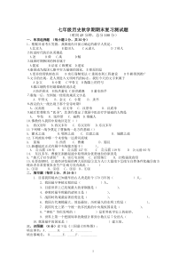 人教版七年级历史秋学期期末复习测试题附答案