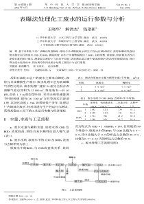 表曝法处理化工废水的运行参数与分析