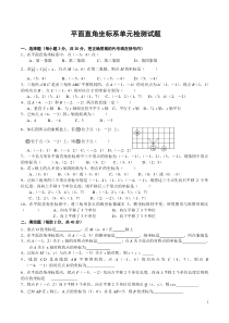 人教版七年级数学下册平面直角坐标系单元测试题