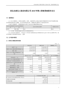 西北化工：XXXX年第三季度报告全文