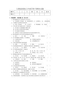 人教版七年级生物下册期末模拟试题(附答案)