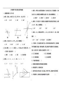 人教版七年级数学下第五章相交线与平行线能力提高测试题