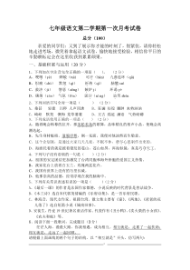 人教版七年级语文下册第一次月考试卷及答案