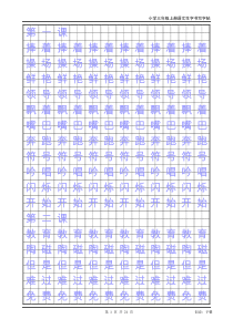 人教版三年级上册生字书法练习字帖(一)