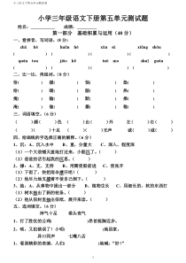 人教版三年级下册语文第5单元测试题