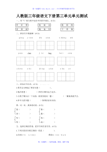 人教版三年级下册语文第三单元测试卷及答案