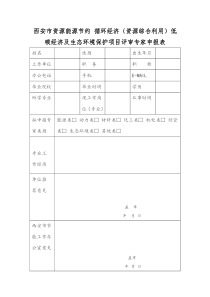 西安市资源能源节约循环经济（资源综合利用）低碳经济及生态环境