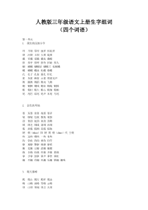 人教版三年级语文上册生字并组词