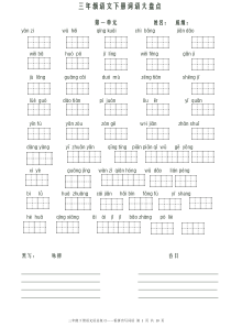 人教版三年级语文下册看拼音写词语田字格