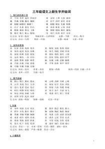 人教版三年语文上册生字组词近反义词1