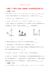 人教版九下数学《锐角三角函数》单元测试卷及答案【3】