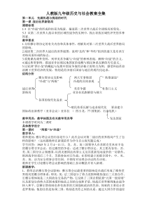 人教版九年级历史与社会教案全集1_2单元