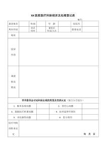 医疗纠纷登记表