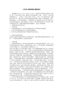 小学实习教师教育调查报告