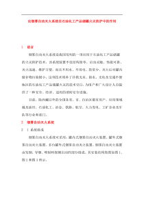 论烟雾自动灭火系统在石油化工产品储罐火灾防护中的作用(doc11)(1)