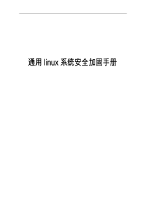 linux系统安全加固