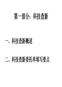 科技查新及科技文献检索