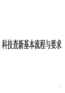 科技查新基本流程与要求汇总1829