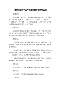 北师大版小学三年级上册数学说课稿三篇