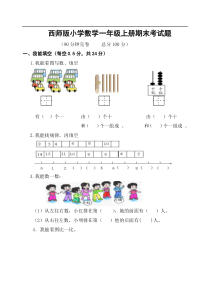 西师版小学数学一年级上册期末考试题