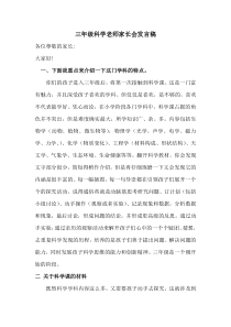 三年级科学教师家长会发言稿