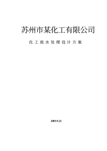 苏州市某化工有限公司化工废水处理设计方案