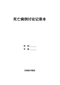 科室死亡病例讨论记录本和急危重症抢救记录本