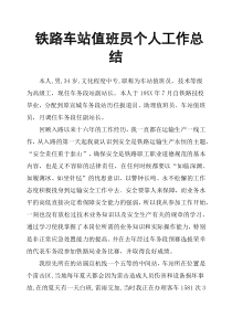 铁路车站值班员个人工作总结