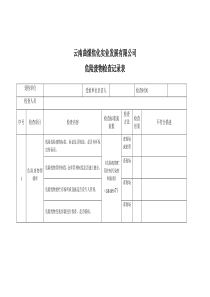 危险废物检查表