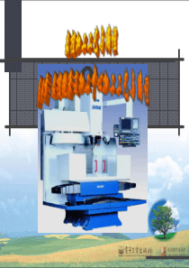 第4章--数控铣床和加工中心工艺与编程