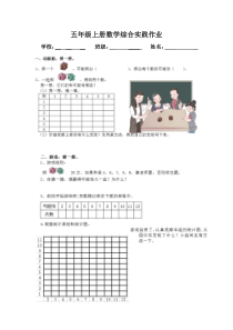 五年级上册数学综合实践作业