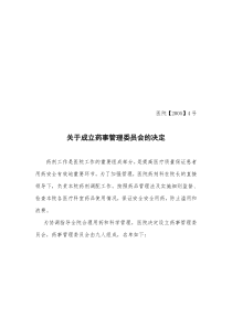 关于成立药事管理委员会的决定)