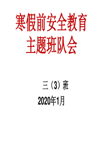 2020.1寒假前安全教育主题班队会